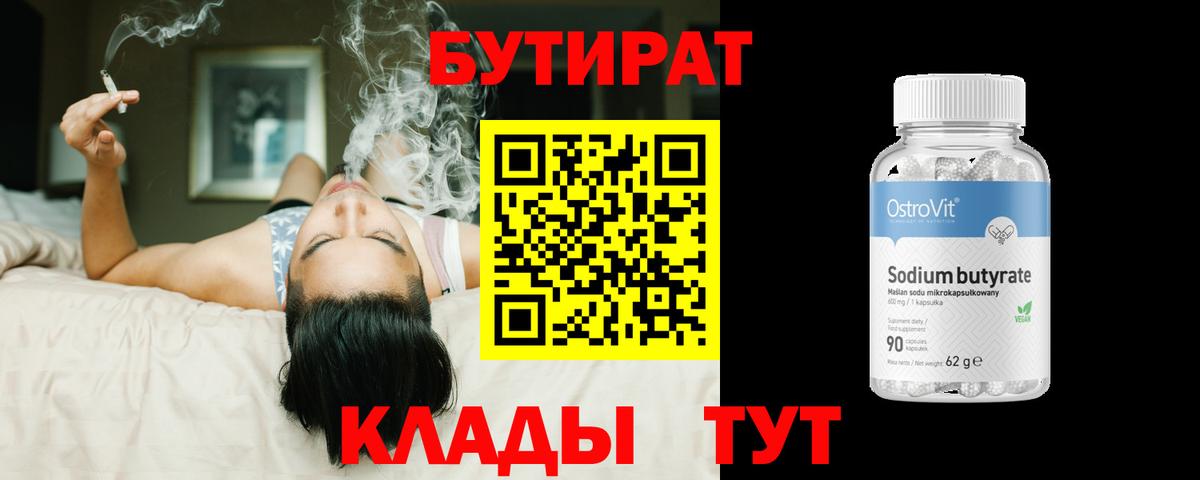 Воткинск  Бутират BDO 33%  Вход с VPN 