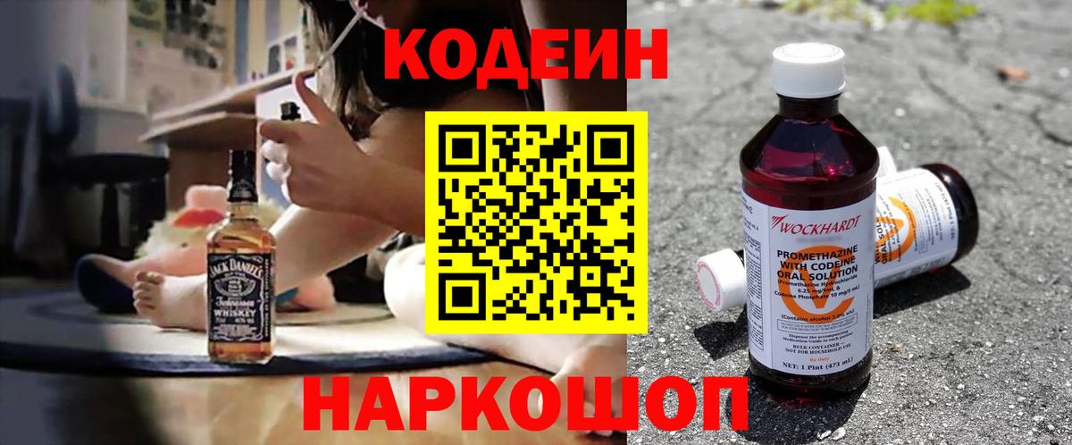 Codein напиток Lean (лин) Воткинск